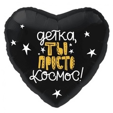 Сердце 18' чёрное Детка, Ты Просто Космос Шар с гелием