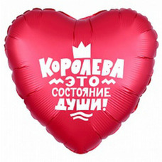 Сердце 18' красное Королева Это Состояние Души Шар с гелием