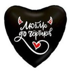 Сердце 18' чёрное Люблю до чёртиков Шар с гелием
