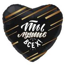 Сердце 18' чёрное Ты Лучше Всех Шар с гелием