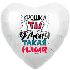 Сердце 18' белое Крошка Ты У меня Такая Няша Шар с гелием