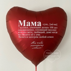 Сердце 36' с надписью для мамы Шар с гелием