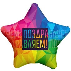 Звезда 18' разноцветная Поздравляем! Шар с гелием