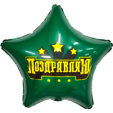 Звезда 18' зелёная Поздравляю Шар с гелием