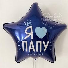 Звезда 18' я люблю ПАПУ Шар с гелием