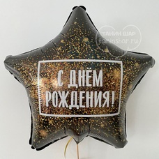 Звезда 18' чёрная золотые искры С Днём рождения Шар с гелием