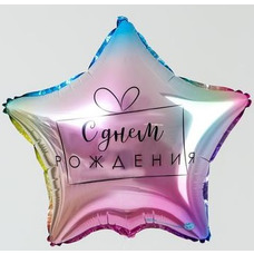 Звезда 18' С Днём рождения омбре градиент Шар с гелием