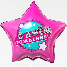 Звезда 18' малиновая С Днём рождения кукла Шар с гелием