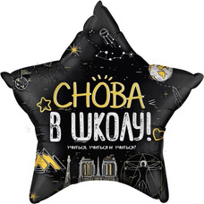 Звезда 24' чёрная 1 сентября Снова в школу  Шар с гелием